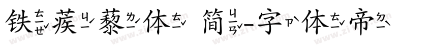 铁蒺藜体 简字体转换